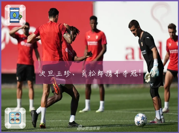 次旦玉珍、贡松郎携手夺冠！