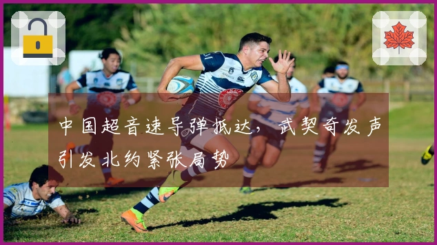 中国超音速导弹抵达，武契奇发声引发北约紧张局势