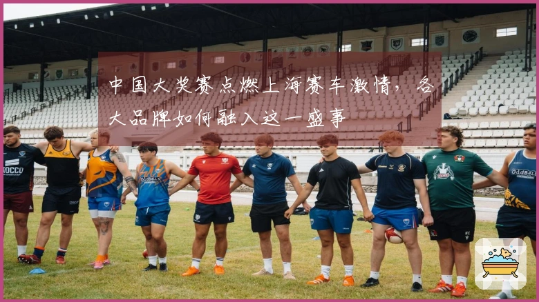 中国大奖赛点燃上海赛车激情，各大品牌如何融入这一盛事