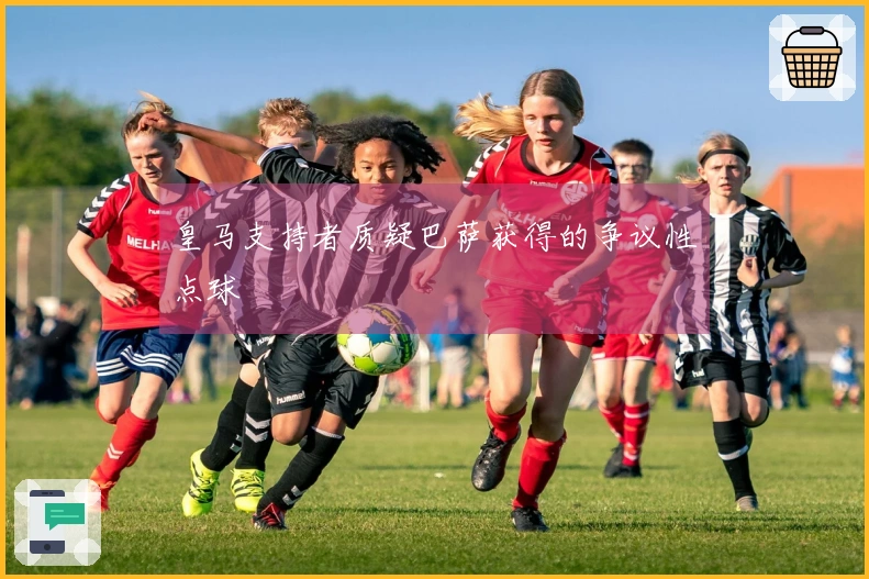 皇马支持者质疑巴萨获得的争议性点球