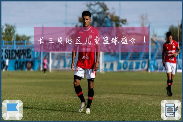 长三角地区儿童篮球盛会_1