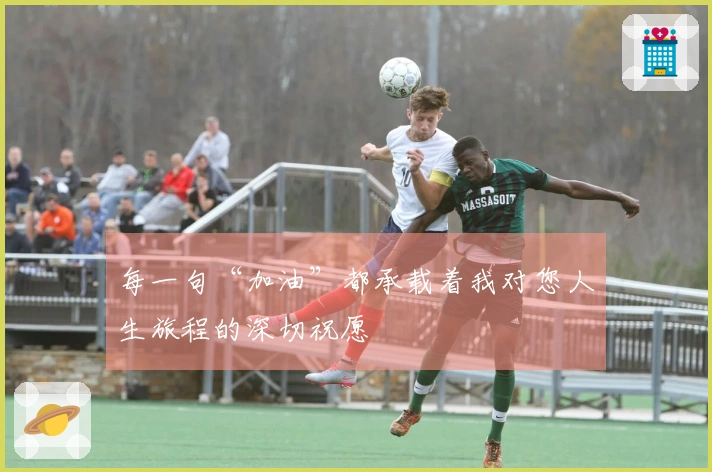 每一句“加油”都承载着我对您人生旅程的深切祝愿