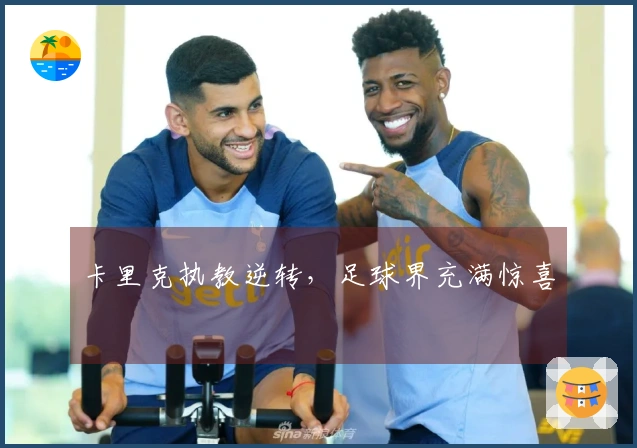 卡里克执教逆转，足球界充满惊喜