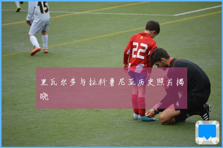 里瓦尔多与拉科鲁尼亚历史照片揭晓