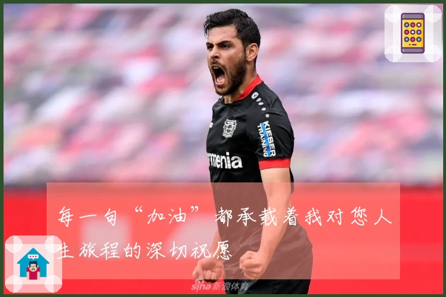 每一句“加油”都承载着我对您人生旅程的深切祝愿