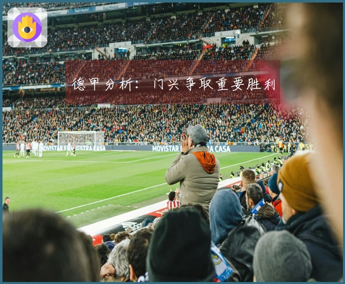 德甲分析：门兴争取重要胜利
