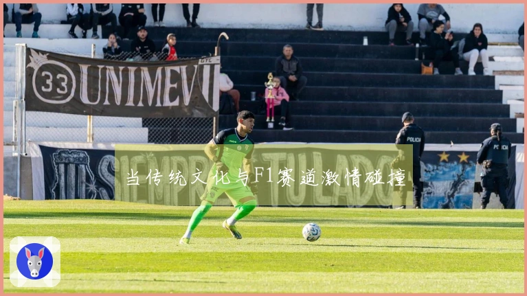 当传统文化与F1赛道激情碰撞