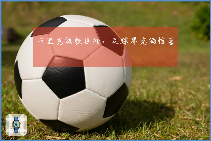 卡里克执教逆转，足球界充满惊喜