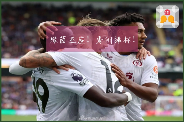 绿茵王座！秀洲捧杯！