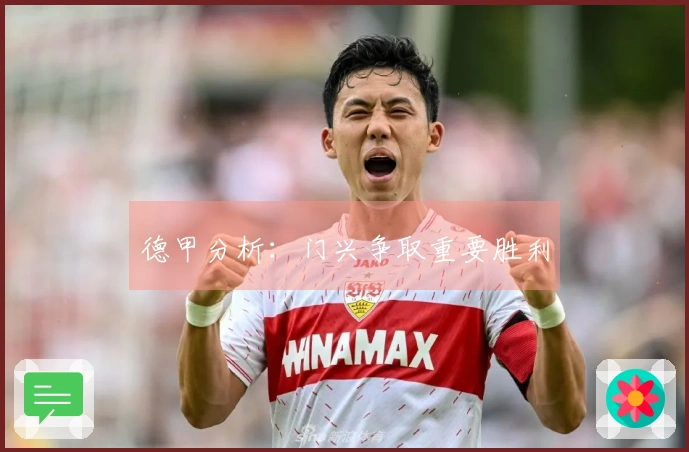德甲分析：门兴争取重要胜利