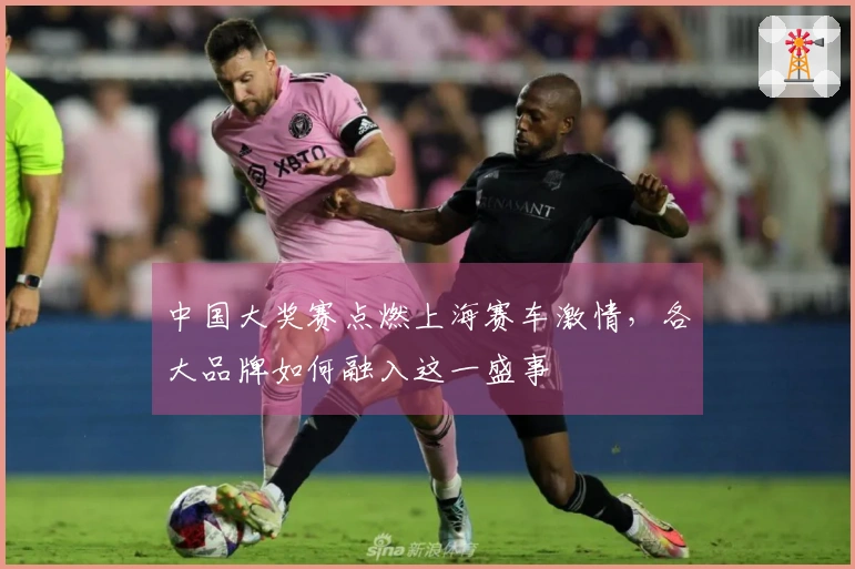 中国大奖赛点燃上海赛车激情，各大品牌如何融入这一盛事