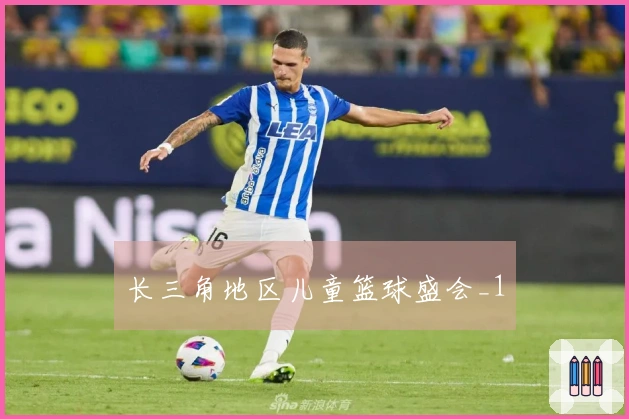 长三角地区儿童篮球盛会_1