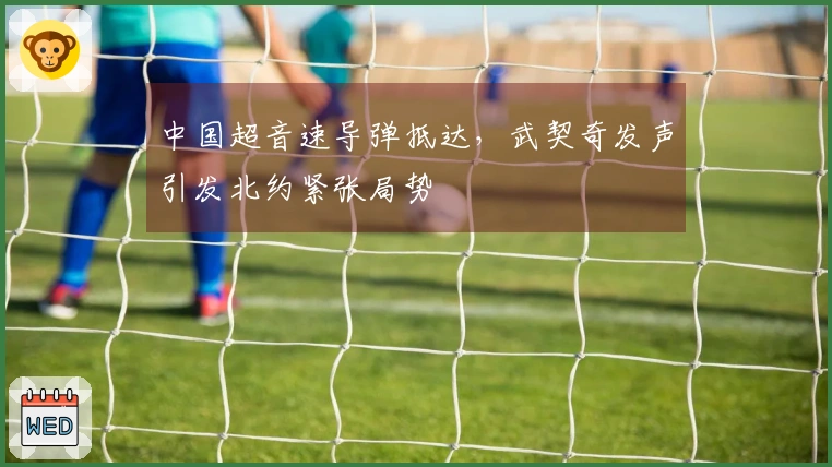 中国超音速导弹抵达，武契奇发声引发北约紧张局势