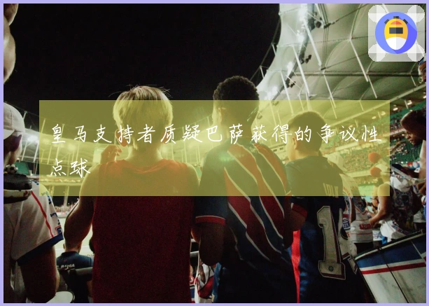 皇马支持者质疑巴萨获得的争议性点球